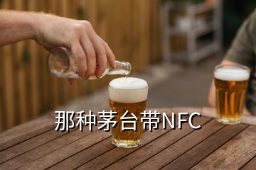 那種茅臺(tái)帶NFC