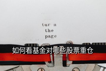 如何看基金對(duì)哪些股票重倉