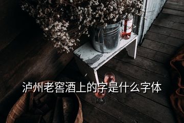 瀘州老窖酒上的字是什么字體