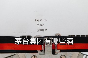 茅臺集團(tuán)有哪些酒