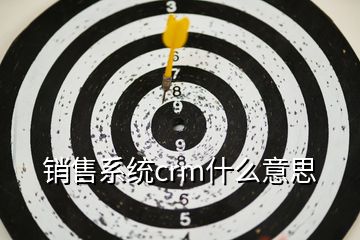 銷售系統(tǒng)crm什么意思