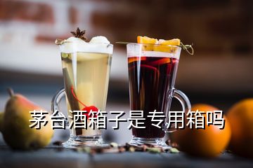 茅臺(tái)酒箱子是專(zhuān)用箱嗎