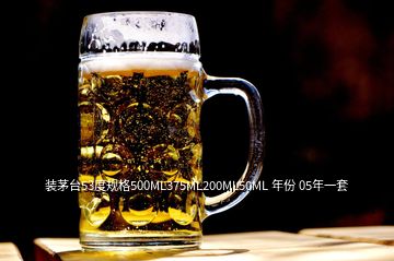 裝茅臺(tái)53度規(guī)格500ML375ML200ML50ML 年份 05年一套