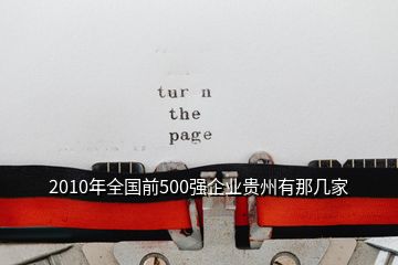 2010年全國前500強(qiáng)企業(yè)貴州有那幾家