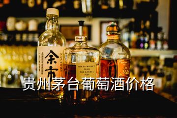 貴州茅臺葡萄酒價格