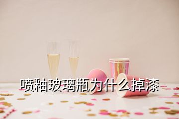 噴釉玻璃瓶為什么掉漆