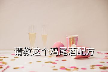 請教這個雞尾酒配方