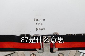 87是什么意思