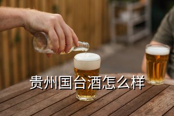 貴州國(guó)臺(tái)酒怎么樣