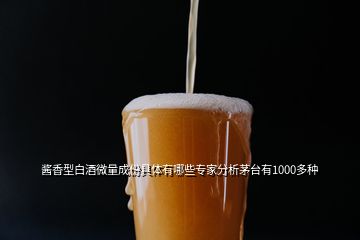 醬香型白酒微量成份具體有哪些專家分析茅臺有1000多種