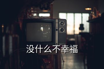 沒什么不幸福