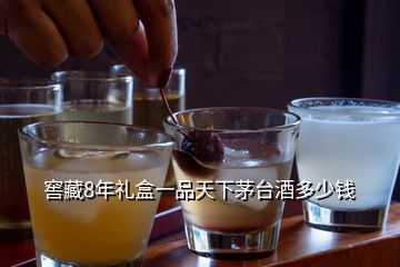 窖藏8年禮盒一品天下茅臺酒多少錢