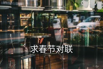 求春節(jié)對(duì)聯(lián)