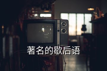 著名的歇后語(yǔ)