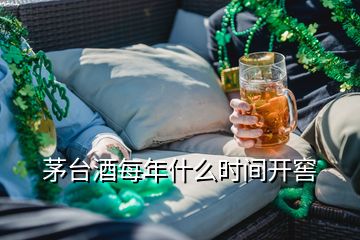 茅臺(tái)酒每年什么時(shí)間開(kāi)窖