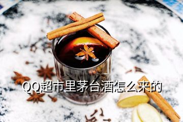 QQ超市里茅臺酒怎么來的