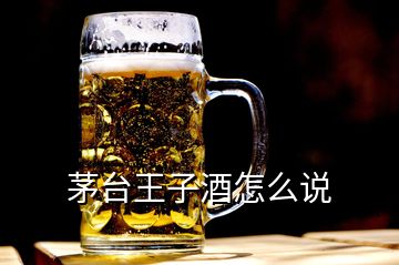 茅臺(tái)王子酒怎么說(shuō)