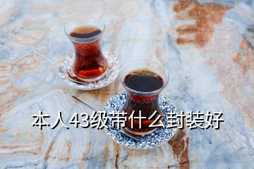 本人43級(jí)帶什么封裝好