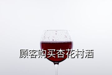 顧客購買杏花村酒