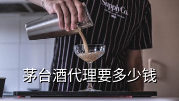 茅臺酒代理要多少錢