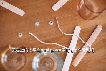 天貓上的太平鳥mini peace平時有什么活動嗎