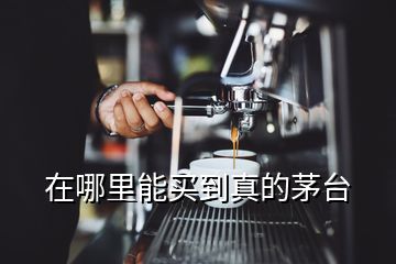 在哪里能買(mǎi)到真的茅臺(tái)