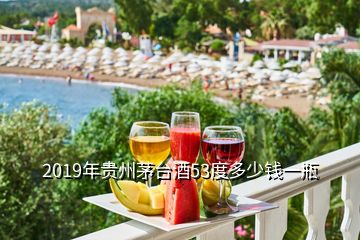 2019年貴州茅臺(tái)酒53度多少錢一瓶