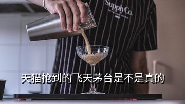 天貓搶到的飛天茅臺是不是真的