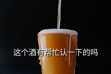 這個(gè)酒有幫忙認(rèn)一下的嗎