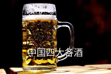 中國(guó)四大各酒