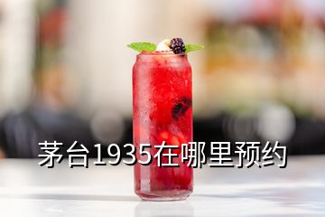 茅臺1935在哪里預約