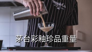 茅臺(tái)彩釉珍品重量