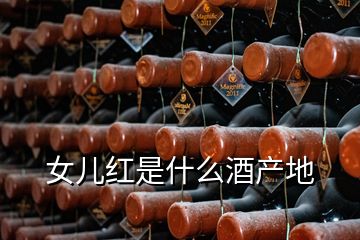 女兒紅是什么酒產(chǎn)地