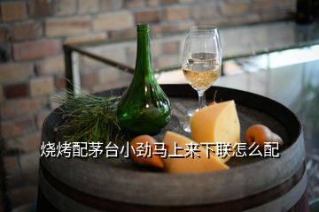 燒烤配茅臺小勁馬上來下聯(lián)怎么配