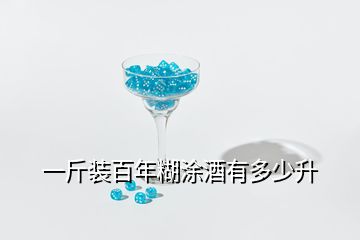 一斤裝百年糊涂酒有多少升