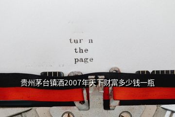 貴州茅臺鎮(zhèn)酒2007年天下財(cái)富多少錢一瓶