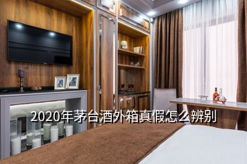 2020年茅臺酒外箱真假怎么辨別