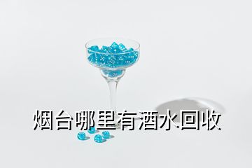 煙臺(tái)哪里有酒水回收