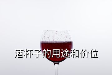 酒杯子的用途和價(jià)位