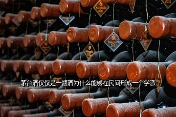 茅臺(tái)酒僅僅是一瓶酒為什么能夠在民間形成一個(gè)學(xué)派