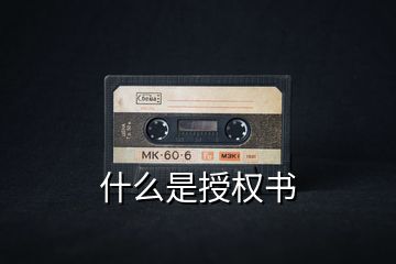 什么是授權書