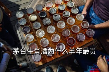 茅臺(tái)生肖酒為什么羊年最貴