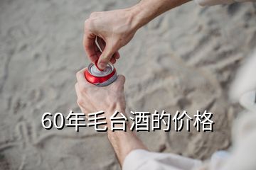 60年毛臺(tái)酒的價(jià)格