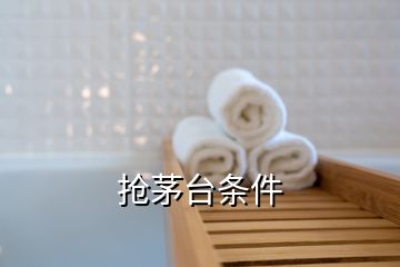 搶茅臺(tái)條件