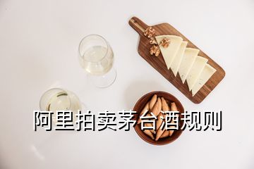 阿里拍賣(mài)茅臺(tái)酒規(guī)則