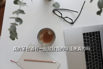 真的茅臺(tái)酒有一股敵敵畏的味道是真的嗎