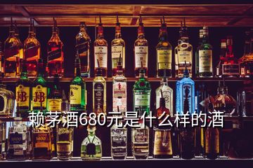 賴茅酒680元是什么樣的酒