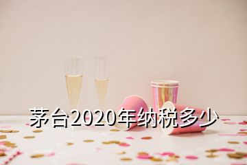 茅臺(tái)2020年納稅多少