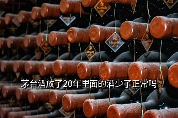 茅臺(tái)酒放了20年里面的酒少了正常嗎