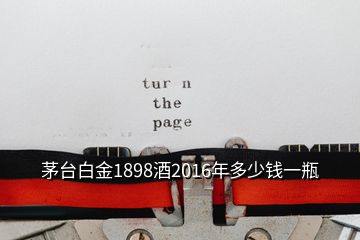 茅臺白金1898酒2016年多少錢一瓶